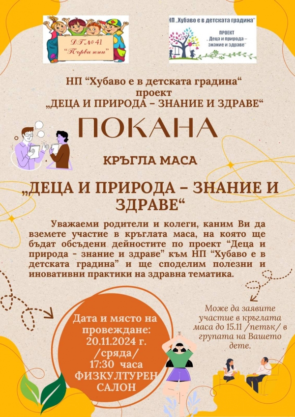 НП "ХУБАВО Е В ДЕТСКАТА ГРАДИНА", проект " ДЕЦА И ПРИРОДА-ЗНАНИЕ И ЗДРАВЕ"