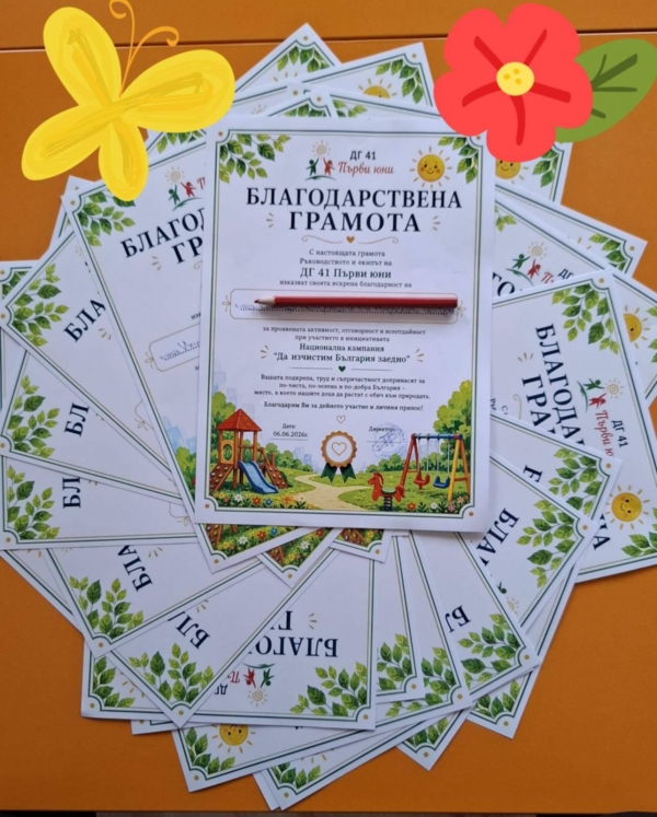 Благодарности за инициативата " Да изчистим България заедно"