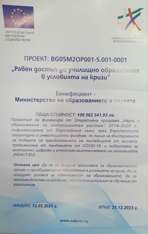УЧАСТИЕ НА ДГ №41 "ПЪРВИ ЮНИ" В ПРОЕКТ № BG05M2OP001-5.001-0001 "РАВЕН ДОСТЪП ДО УЧИЛИЩНО ОБРАЗОВАНИЕ В УСЛОВИЯТА НА КРИЗИ"