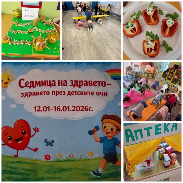 Седмица на здравето 12.01 &ndash; 16.01.2026 г.